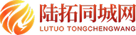 陆拓同城网